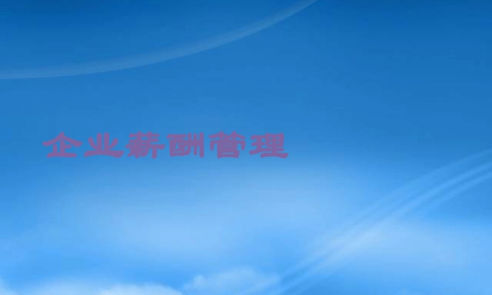 基业常兴培训资料：企业薪酬管理