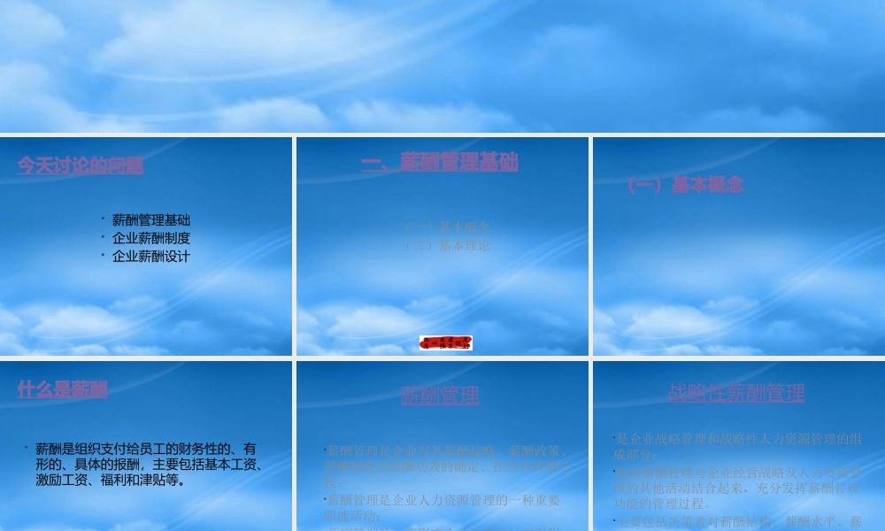 基业常兴培训资料：企业薪酬管理