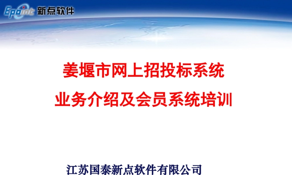 姜堰市建设工程网上招投标系统培训