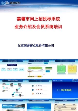 姜堰市建设工程网上招投标系统培训