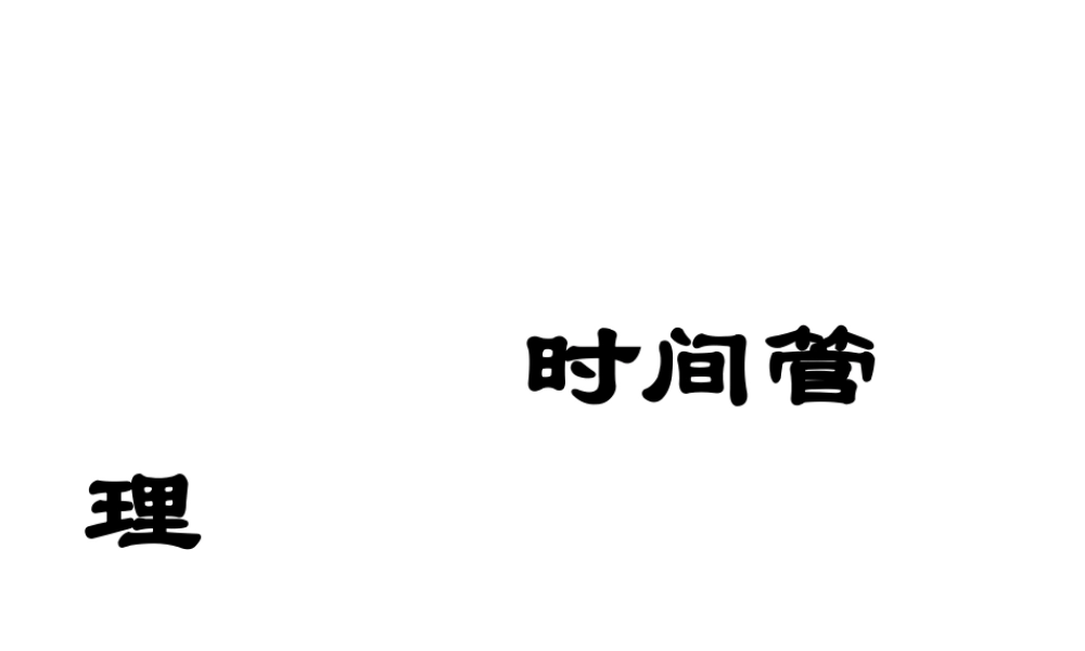 基业常兴培训资料：自我成长--时间管理