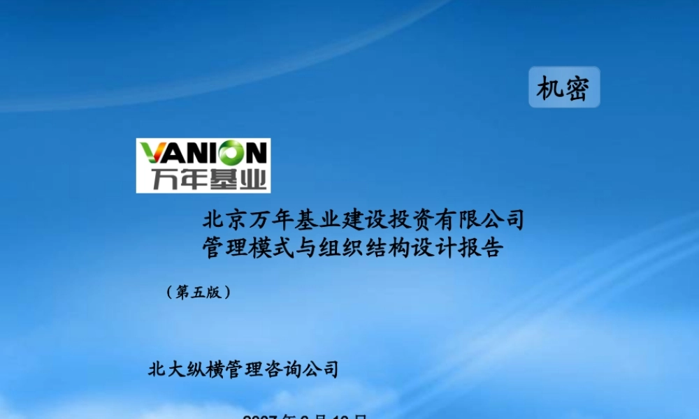 基业建设公司管理模式与组织结构设计报告