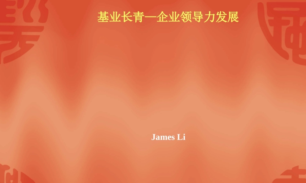 基业长青：企业领导力发展