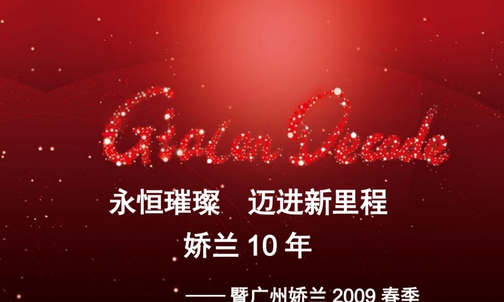 娇兰佳人XXXX春季订货会活动策划