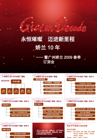 娇兰佳人XXXX春季订货会活动策划