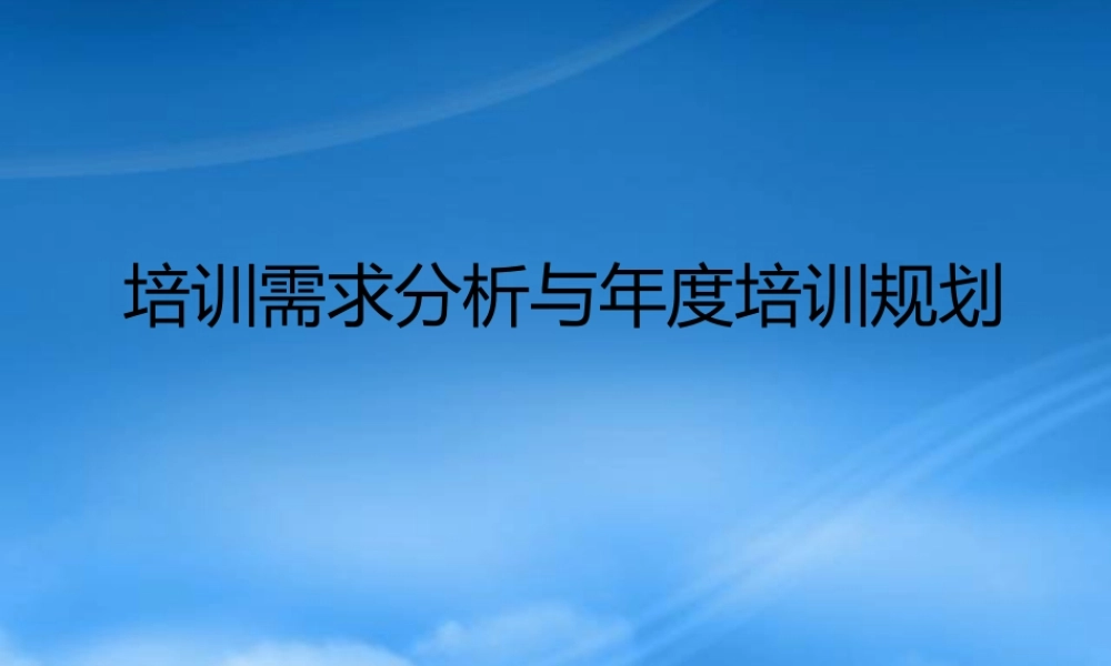 培训需求分析技巧与培训规划-培训需求分析与年度培训规划