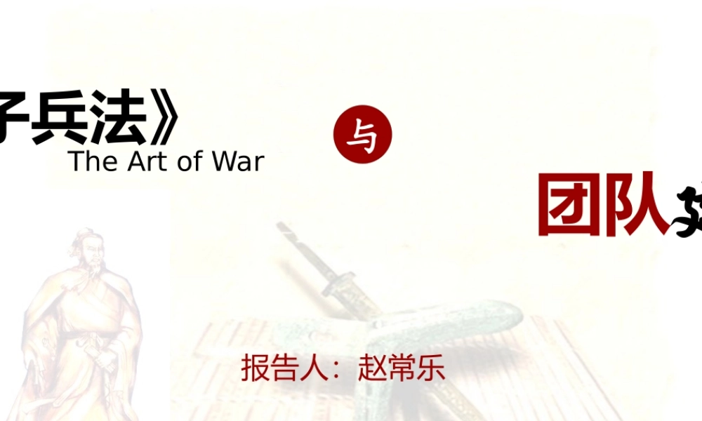孙子兵法与团队建设培训教材