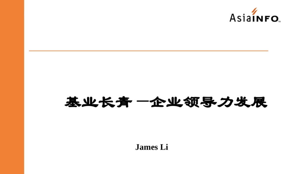 基业长青—企业领导力发展(1)