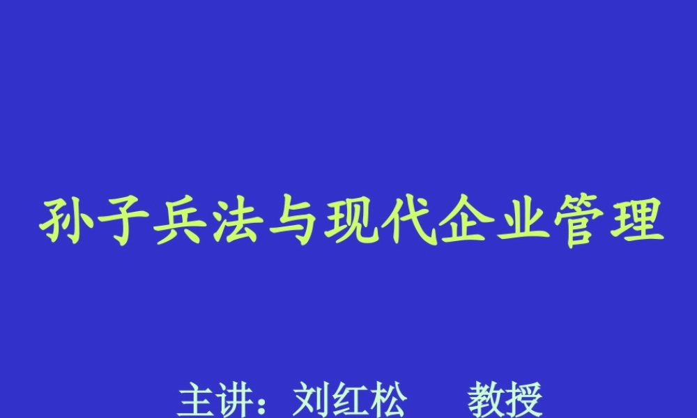 孙子兵法与现代企业管理讲义课件