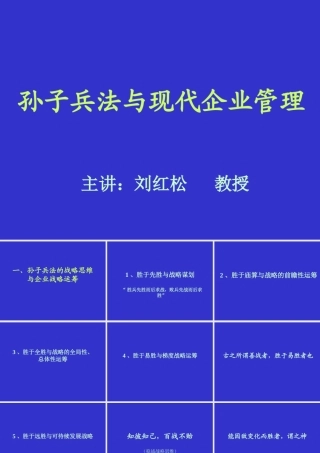 孙子兵法与现代企业管理讲义课件