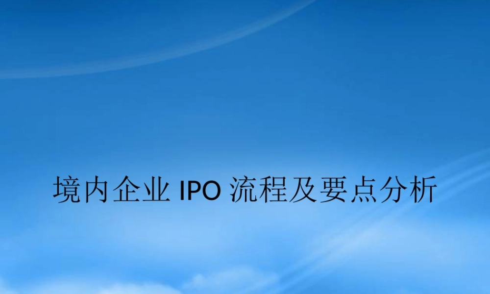 境内企业IPO流程及要点分析课程