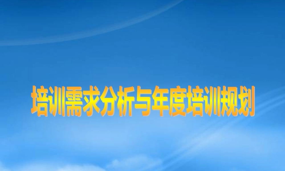 培训需求分析与年度培训规划-HR猫猫