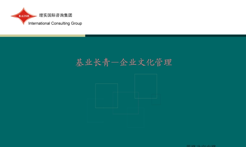 基业长青—企业文化管理