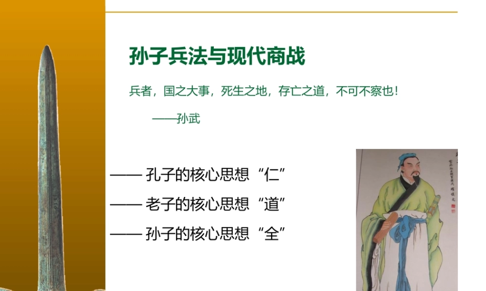孙子兵法与现代商战论及企业管理