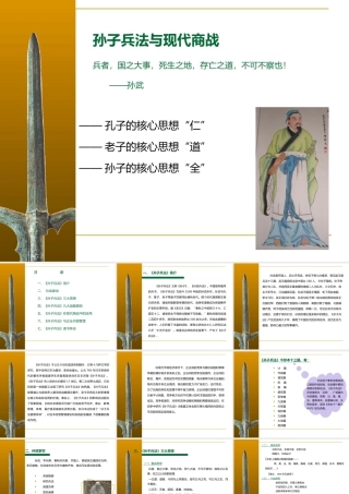 孙子兵法与现代商战论及企业管理