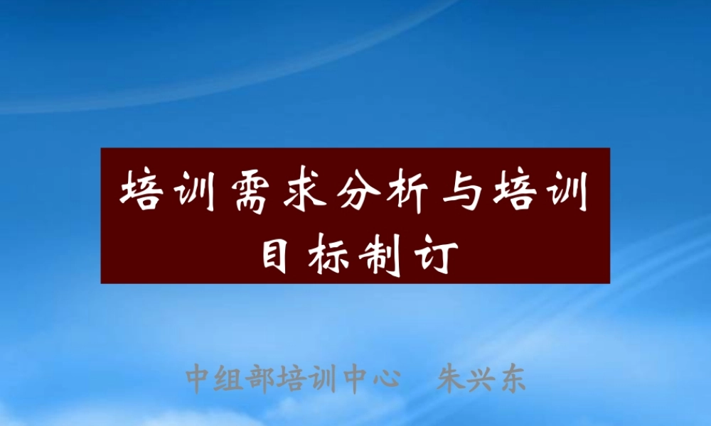 培训需求分析与培训目标制订(1)