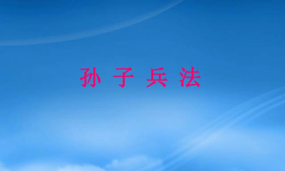 孙子兵法与战略(全集)