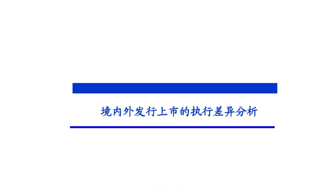 境内外发行上市的执行差异分析