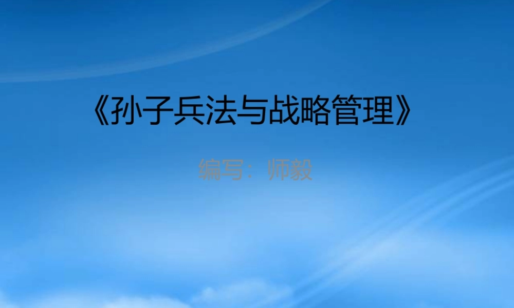 孙子兵法与战略管理