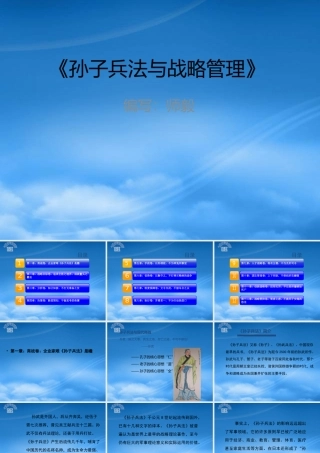 孙子兵法与战略管理