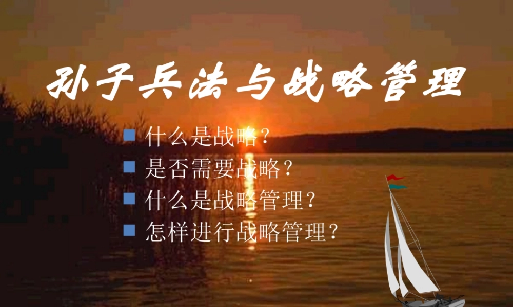 孙子兵法与战略管理讲义课件