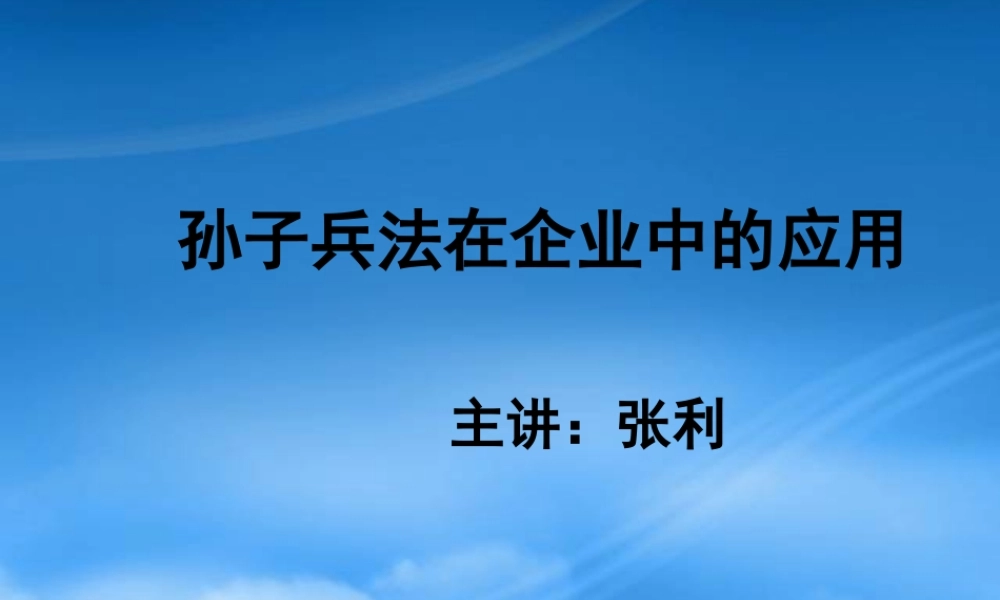 孙子兵法在企业中的应用