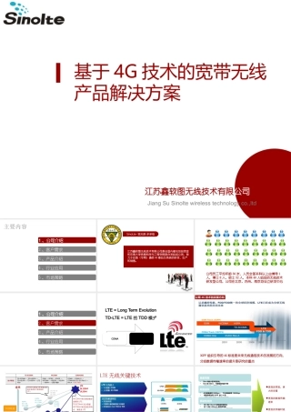 基于4G技术的宽带无线产品解决方案