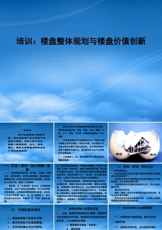 培训一整体规划设计与楼盘价值创新