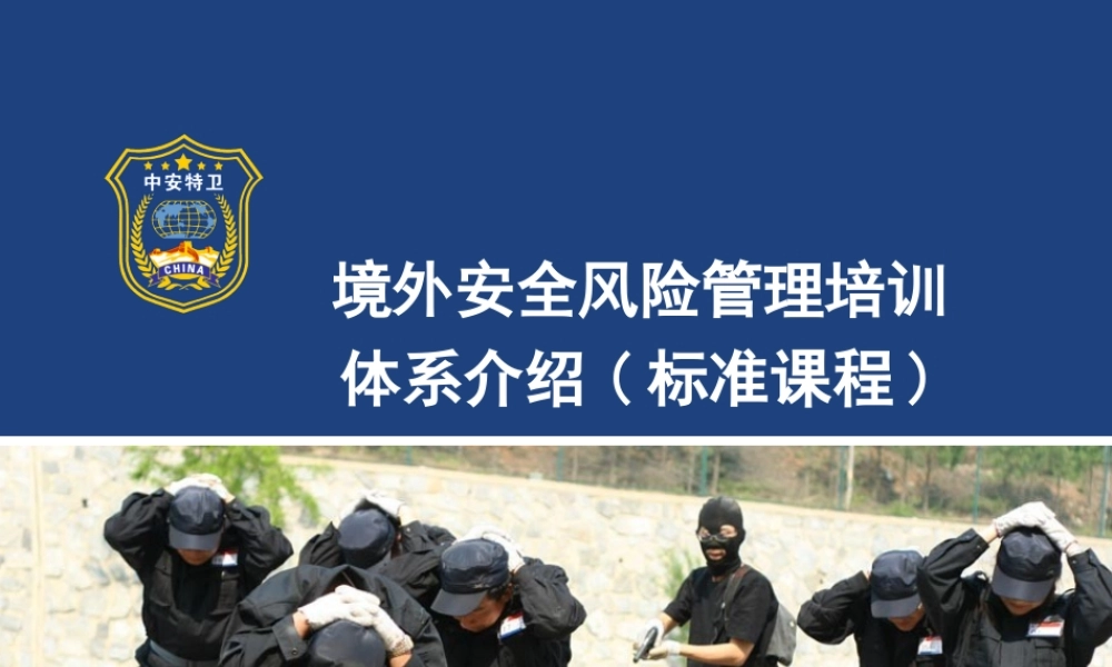 境外安全风险管理培训课件