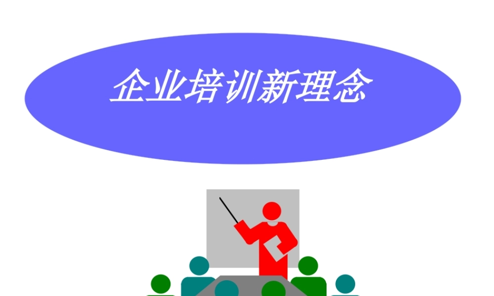 培训应成为企业发展的战略伙伴