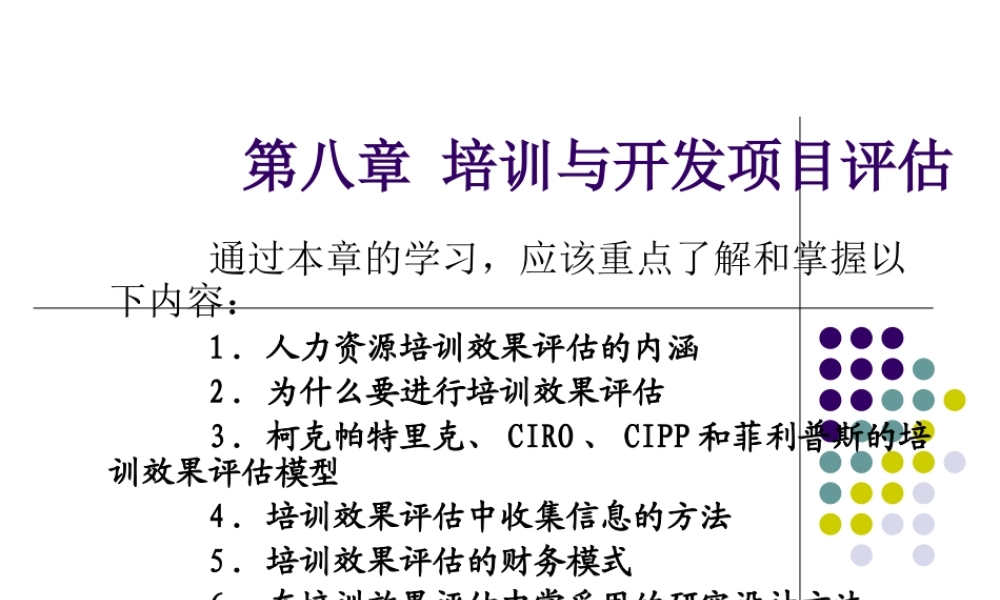 培训与开发项目评估教材