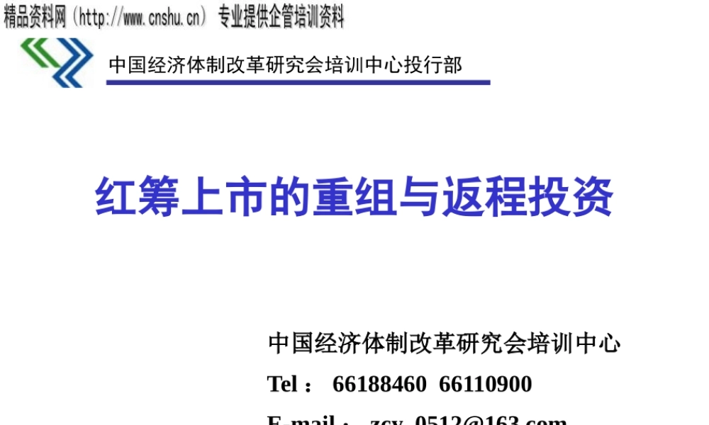 境外红筹上市的重组及返程投资