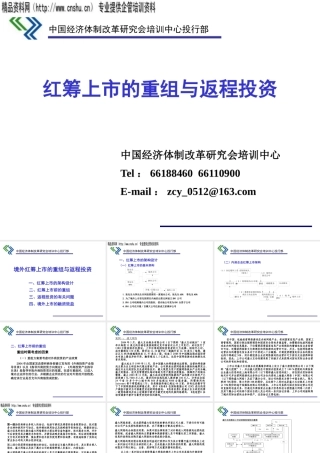 境外红筹上市的重组及返程投资