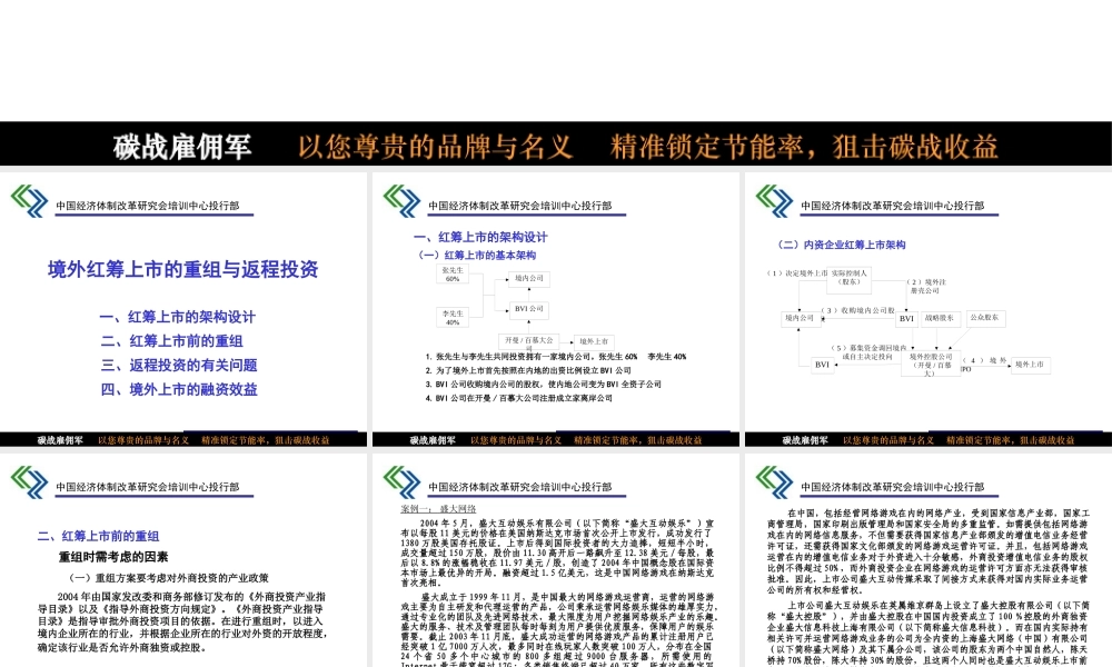 境外红筹上市的重组与返程投资
