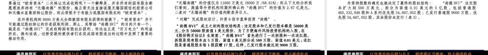 境外红筹上市的重组与返程投资