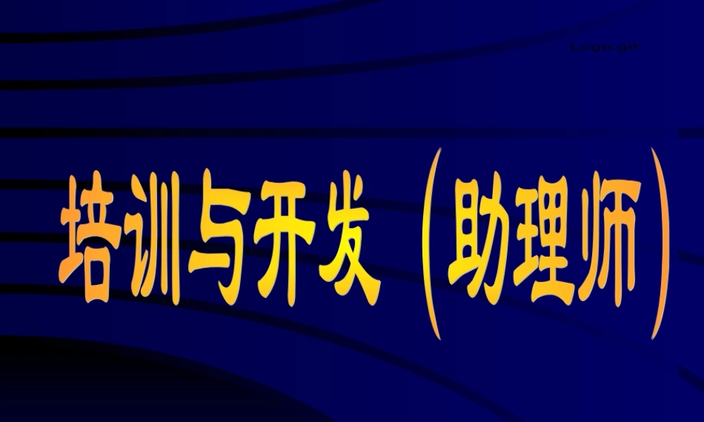 培训制度与开发管理讲义
