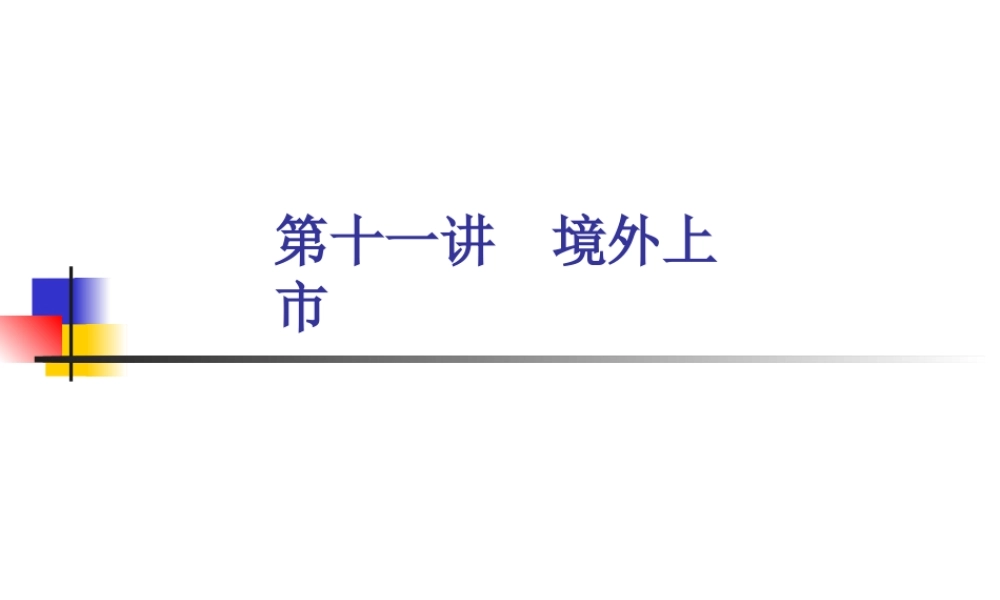 境外上市课件