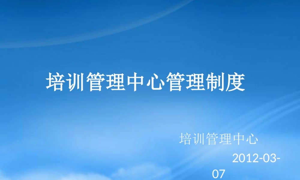 培训中心管理制度