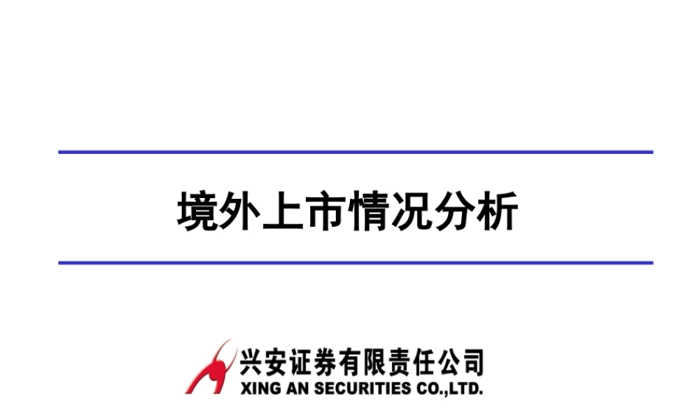 境外上市情况分析