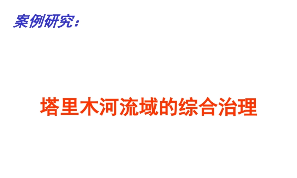 塔里木河流域的综合治理