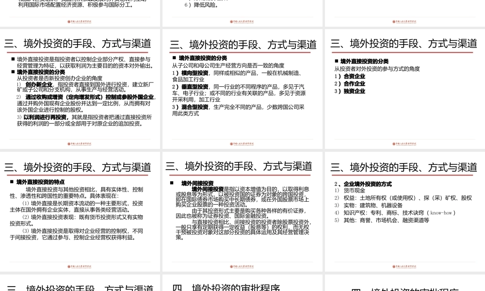 境外投资并购及其风险防范教材