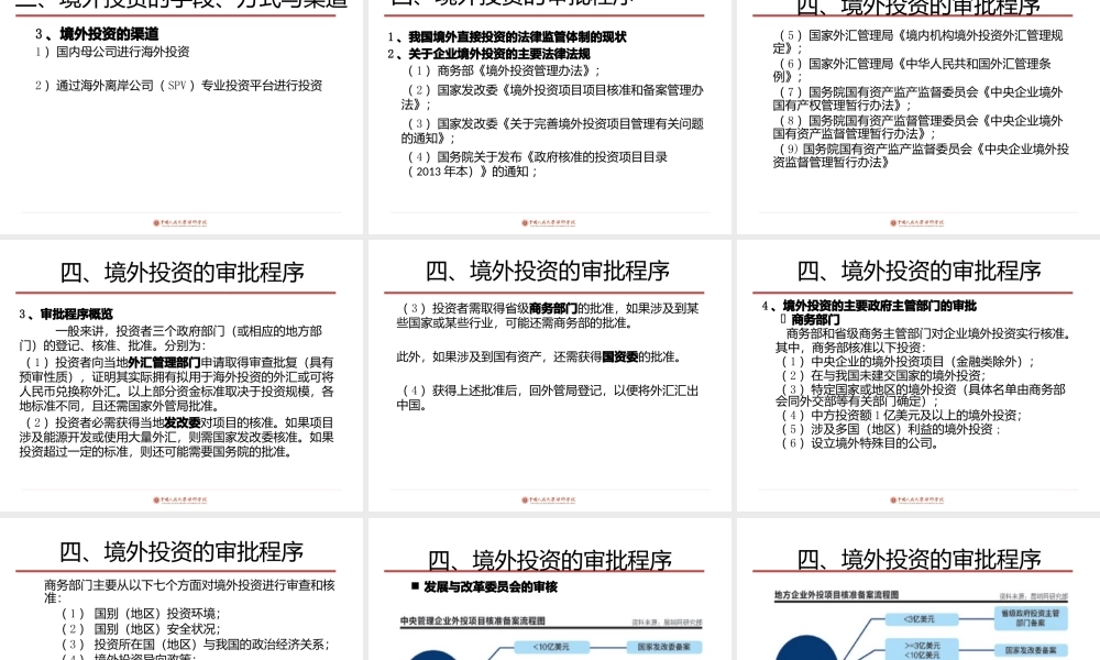 境外投资并购及其风险防范教材