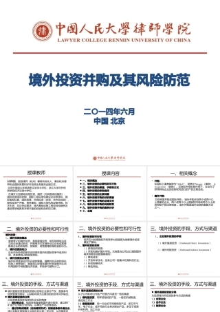 境外投资并购及其风险防范教材