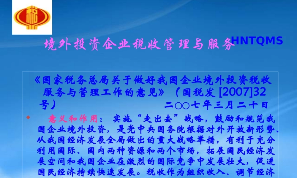 境外投资企业税收管理的原则