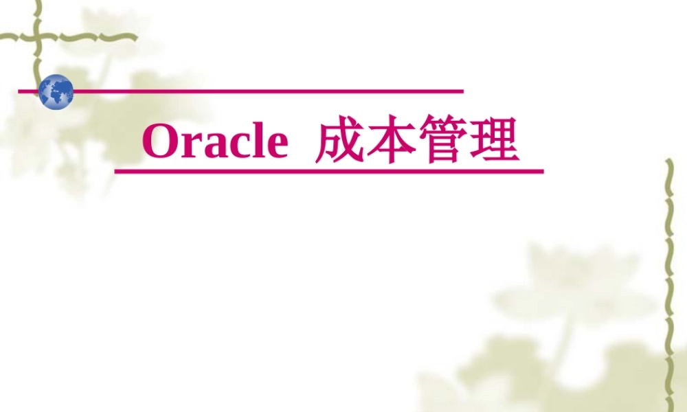 培训资料]成本管理模块
