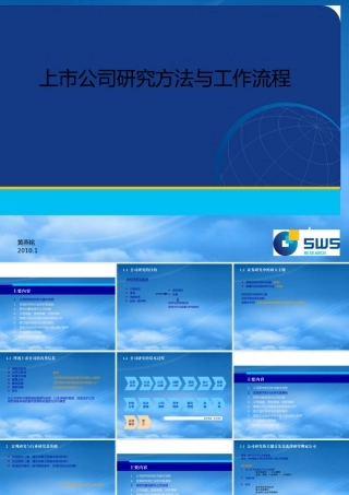 培训资料3上市公司研究方法与工作流程