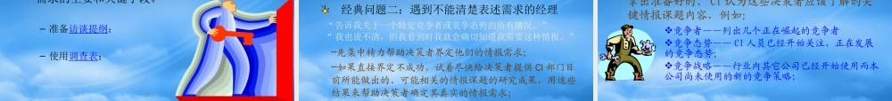 培训资料-战略制定中的竞争情报工作