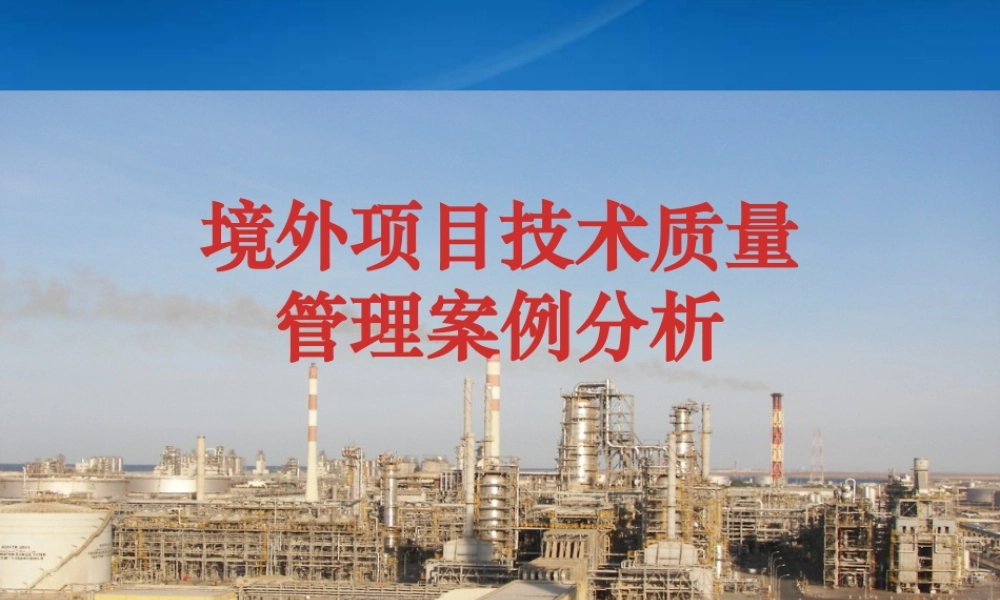 境外项目技术质量管理案例分析