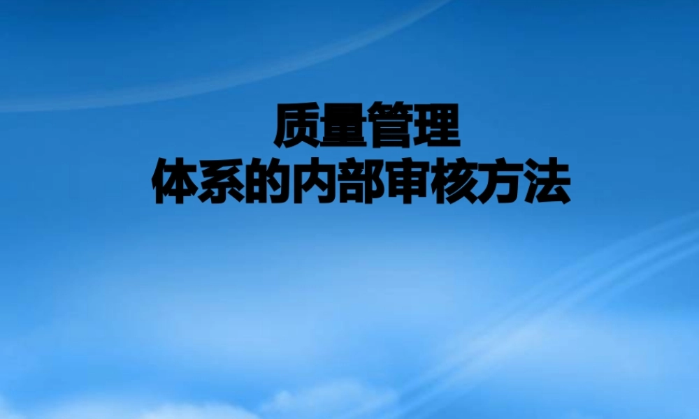 培训资料质量管理体系的内部审核方法