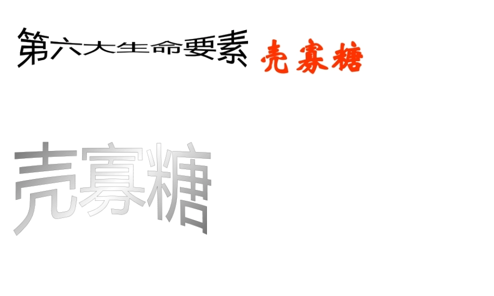 壳寡糖系列产品介绍